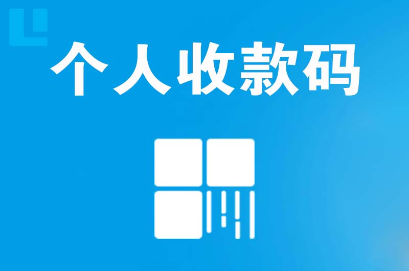 肃宁拉卡拉个人收款码