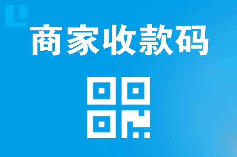 肃宁拉卡拉商家收款码