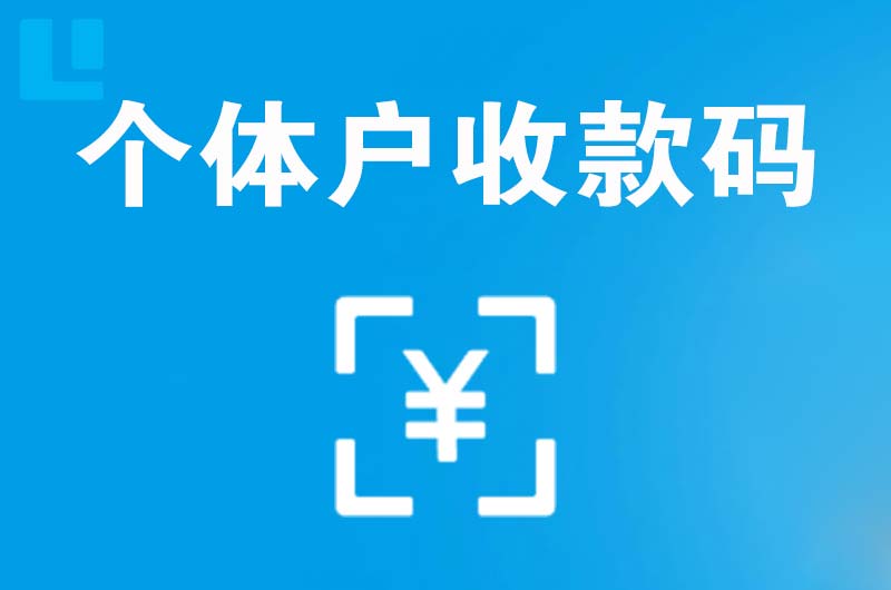 肃宁拉卡拉个体户收款码