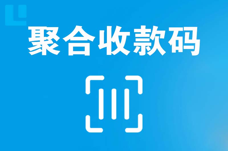 肃宁拉卡拉聚合收款码